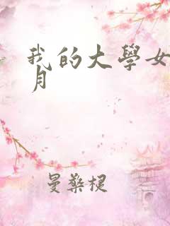 我的大学女友小月