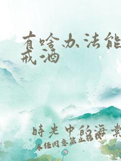 有啥办法能让人戒酒