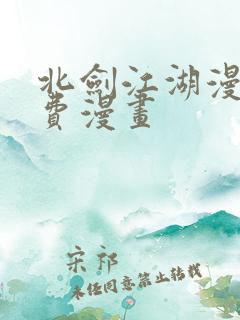 北剑江湖漫画免费漫画