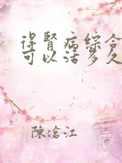 得肾病综合症多可以活多久