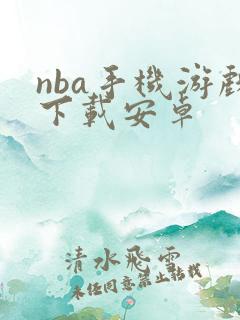 nba手机游戏下载安卓