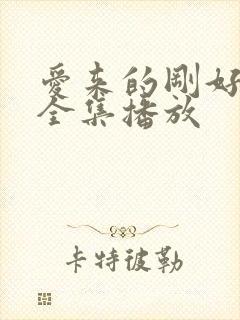 爱来的刚好短剧全集播放