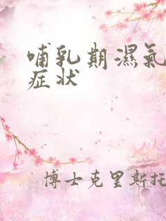 哺乳期湿气重的症状