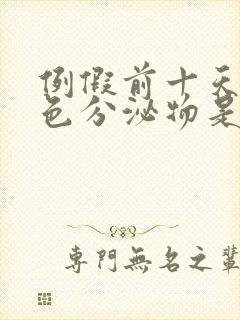 例假前十天有褐色分泌物是怎么回事