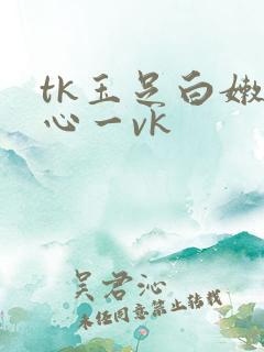 tk玉足白嫩脚心一vk