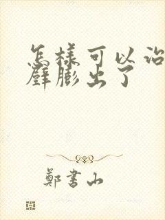 怎样可以治阴道壁膨出了