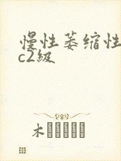 慢性萎缩性胃炎c2级