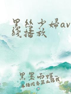 黑丝少妇av在线播放