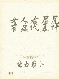 女人右眉尾上方有痣代表什么