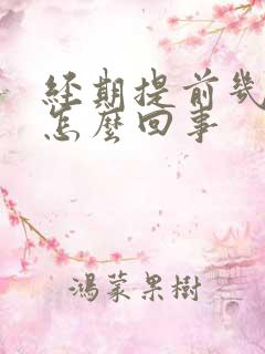 经期提前几天是怎么回事