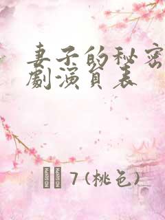 妻子的秘密电视剧演员表