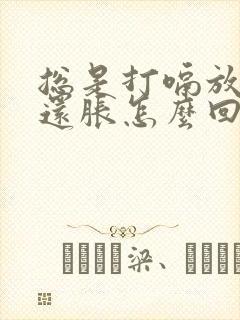 总是打嗝放屁胃还胀怎么回事