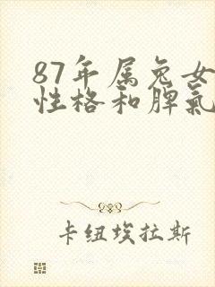 87年属兔女的性格和脾气