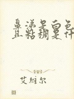 鼻涕是白色的而且粘稠是什么原因