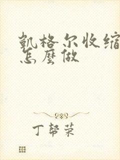 凯格尔收缩运动怎么做