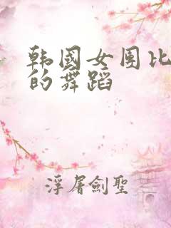 韩国女团比较火的舞蹈