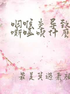 咽喉炎导致声音嘶哑吃什么药