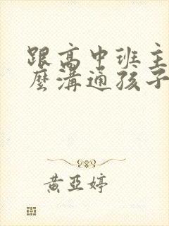 跟高中班主任怎么沟通孩子情况呢