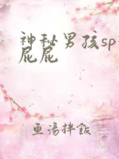 神秘男孩sp打屁屁