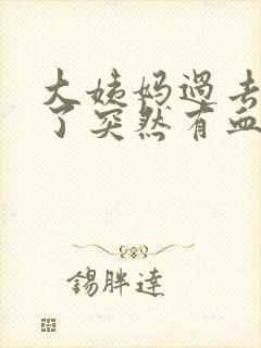 大姨妈过去好久了突然有血怎么回事