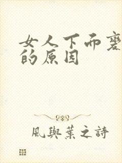 女人下面变松弛的原因