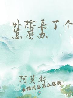 外阴长了个硬包怎么办