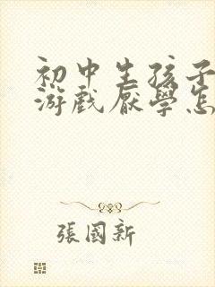 初中生孩子迷恋游戏厌学怎么办