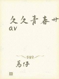 久久青春艹亚洲av