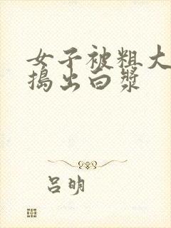 女子被粗大的巴捣出白浆