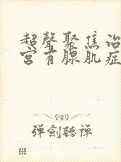 超声聚焦治理子宫有腺肌症