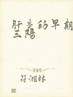 肝炎的早期症状三阳