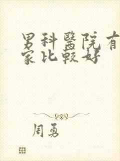 男科医院有那几家比较好