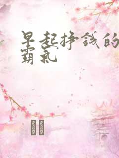 早起挣钱的句子霸气