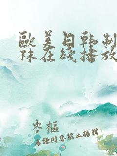 欧美日韩制服丝袜在线播放