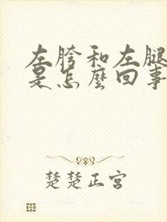 左胯和左腿酸疼是怎么回事