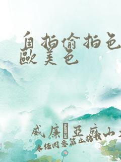 自拍偷拍色亚洲欧美色