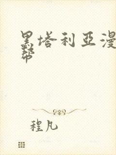 黑塔利亚漫画黑帮