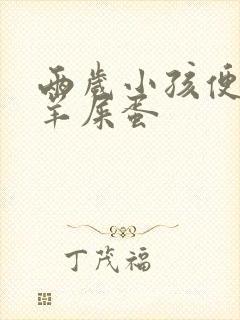 两岁小孩便秘拉羊屎蛋