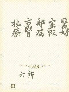 北京哪家医院治疗肾病较好