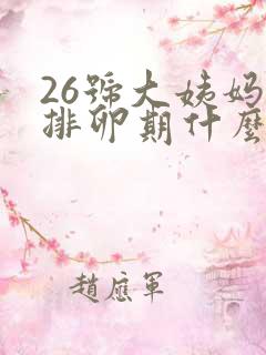 26号大姨妈来排卵期什么时候