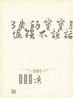 3岁的宝宝脾气倔强不说话