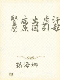 肾病出虚汗是什么原因引起的