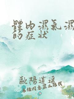 体内湿气湿热重的症状