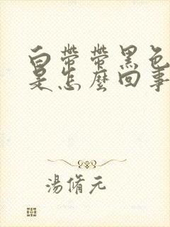 白带带黑色血丝是怎么回事