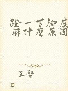 蹬一下脚底板发麻什么原因