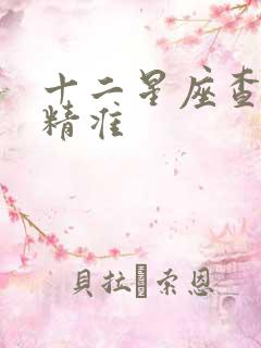 十二星座查询表精准