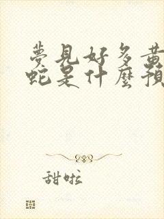 梦见好多黄鳝和蛇是什么预兆