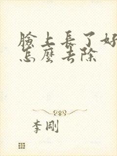 脸上长了好多斑怎么去除