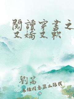 阅读穿书之女配又娇又软