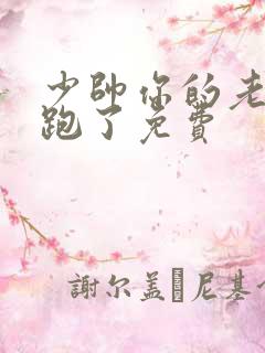 少帅你的老婆又跑了免费